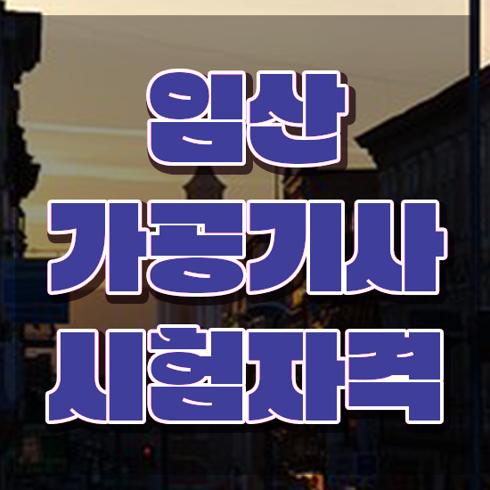  임산가공기사 시험응시조건 온라인 과정으로 4달만에 끝낸 후기