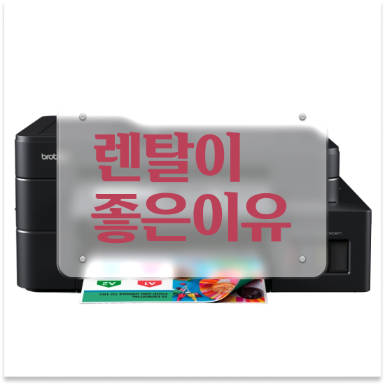  양주복합기임대 고품질 팩스 추천 디자인 사무실 만나보세요