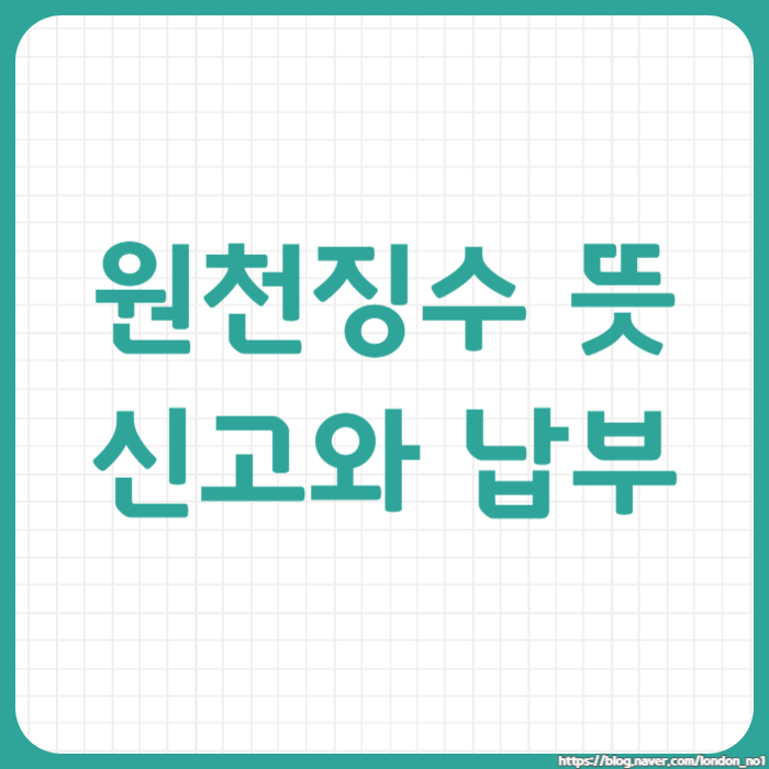  원천징수 뜻, 조회 방법과 원천징수영수증 발급