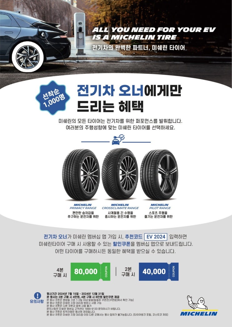  미쉐린 멤버십 첫 가입하는 순수 전기차 오너분들에게 드리는 미쉐린 할인 쿠폰