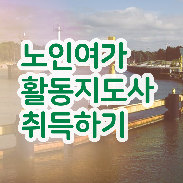  노인여가활동지도사 사이트 , 노인여가활동지도사 준비한 방법 , 취업