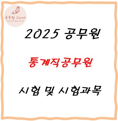 통계직공무원 시험 및 시험과목 체크해요!
