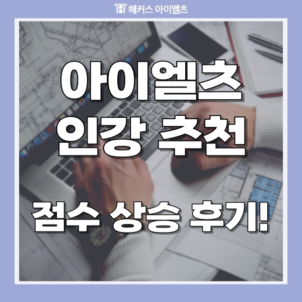  아이엘츠 인강 추천 아이엘츠 점수 상승 후기 +교재 제공