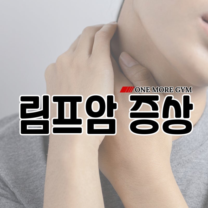 림프암 초기 증상 원인과 생존 완치율은 얼마나 될까요?
