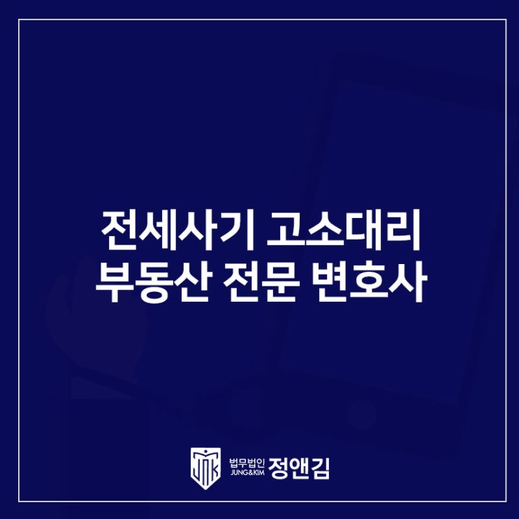 인천 전세사기 고소하기 전 꼭 읽어봐야 하는 글