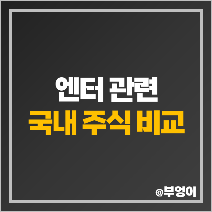엔터 관련주 에스엠 JYP 엔터테인먼트 하이브 주가 래몽래인 주식 엔터 관련주 에스엠 JYP 엔터테인먼트 하이브 주가 래몽래인 주식