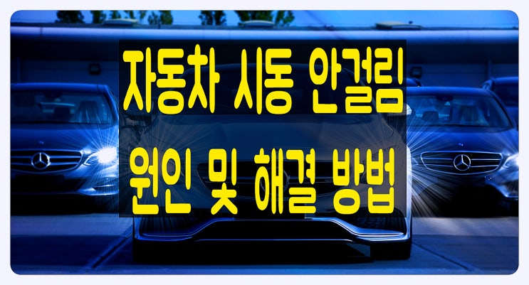  자동차 시동 안걸림 원인 및 차량 시동 안 걸릴 때 해결 방법