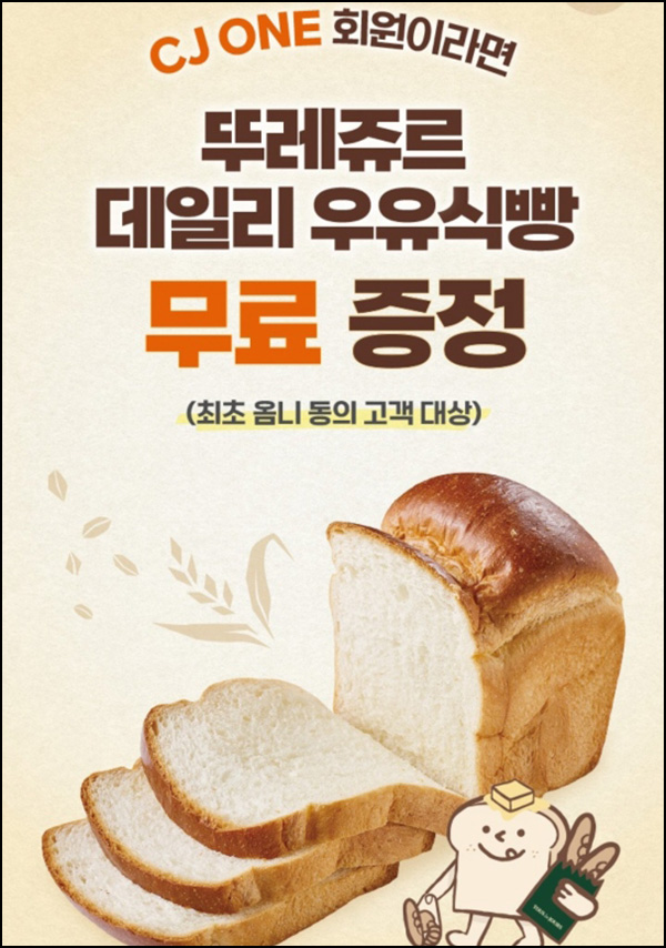 CJone 옴니서비스 최초 동의(뚜레쥬르 식빵)전원~09.13 CJone 옴니서비스 최초 동의(뚜레쥬르 식빵)전원~09.13