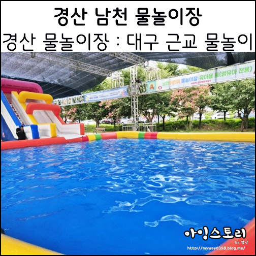  경산 물놀이장 경산 남천 물놀이장 대구 근교 물놀이 바닥분수