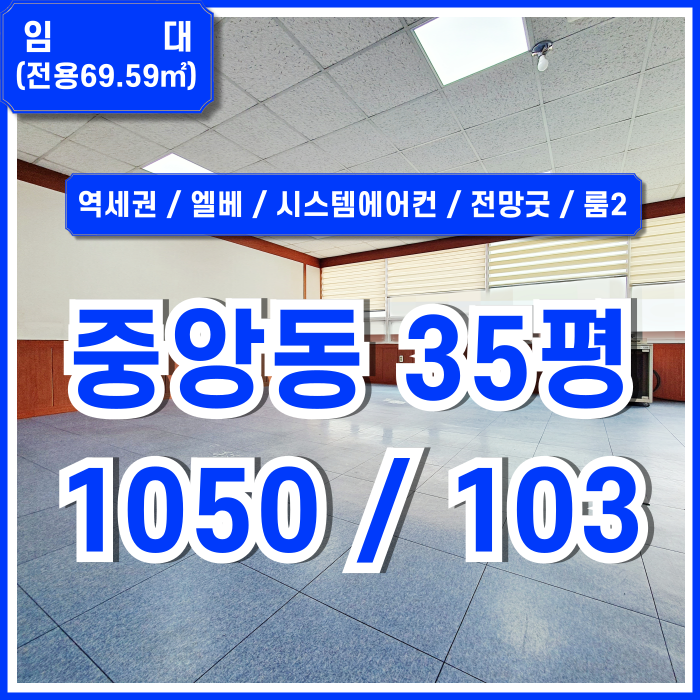  [임대] 부산중앙동사무실 중 좋은 전망과 엘리베이터 시스템에어컨을 모두 갖춘 중앙동30평대오피스 룸2 주차1대 12만원
