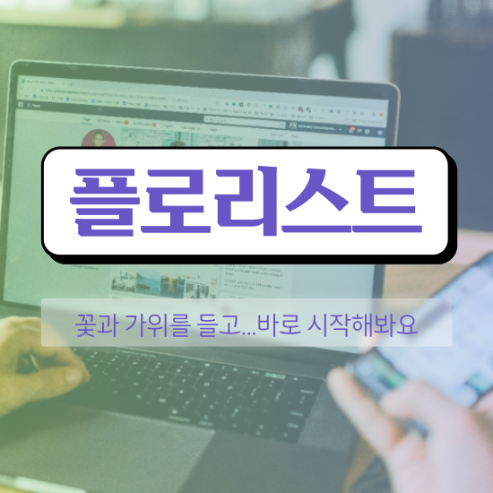  꽃꽂이 후기 , 플로리스트 자격증 온라인으로 간단히 취득한 노하우 , 취업