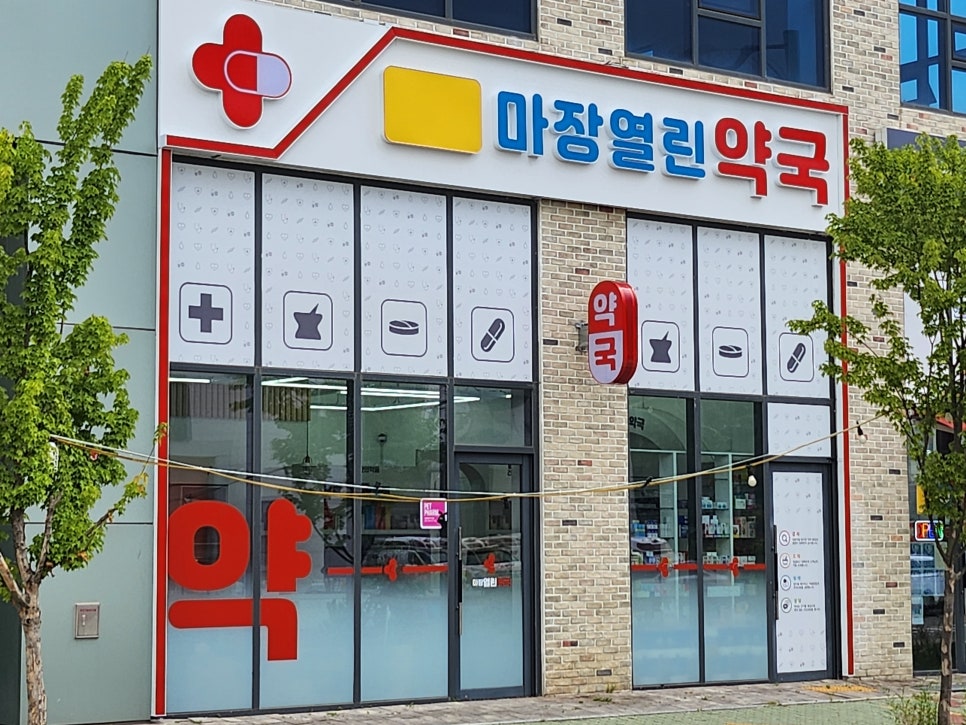 마장열린약국 사진 4