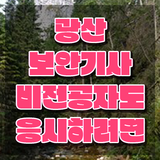  광산보안기사 자격요건 온라인 과정으로 빠르게 준비한 후기