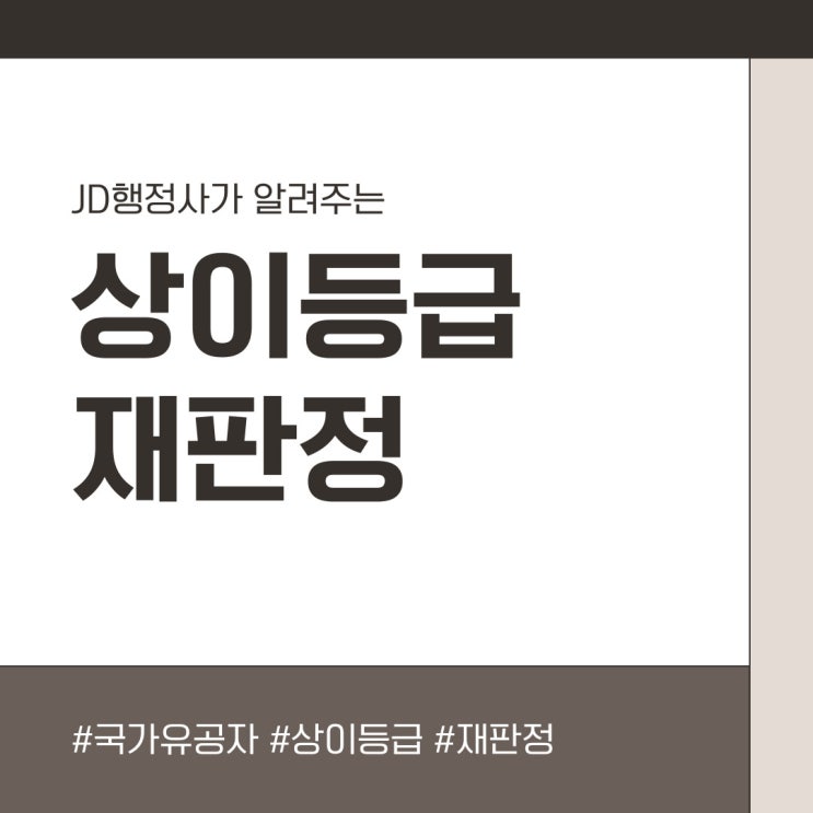  충남행정사가 알려주는 국자유공자 상이등급 재판정 (상이등급 재판정 전문 행정사)