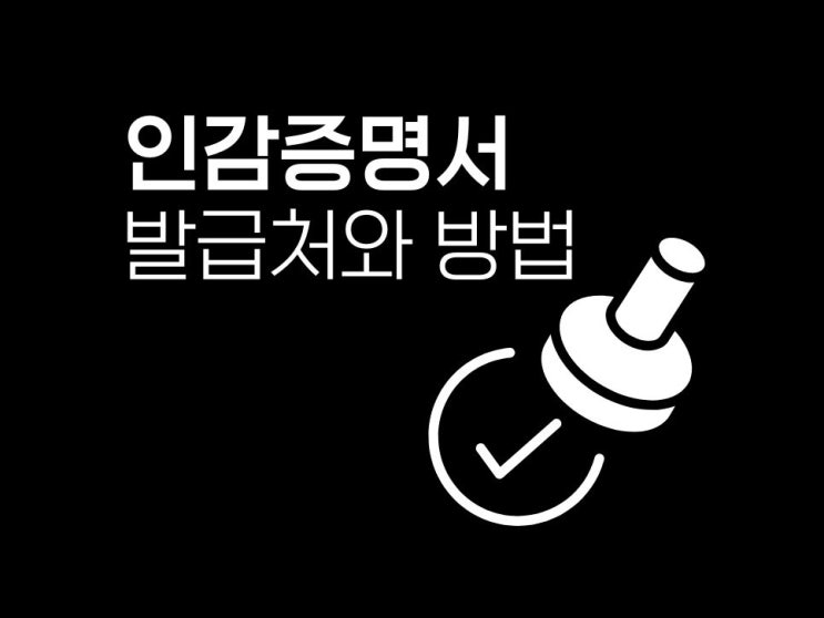  인감증명서 발급처 인터넷 발급 방법 쉬움 주의