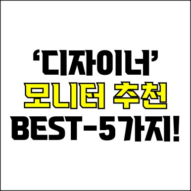  jw포트폴리오 / 박자이너 / 디자이너 모니터 Best-5가지 추천! / 꼭 알아야 하는 4K UHD 디자이너 모니터.