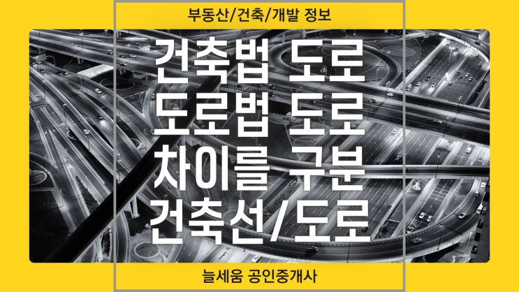  건축법과 도로법 완벽 정리: 도로와 건축선 이해하기
