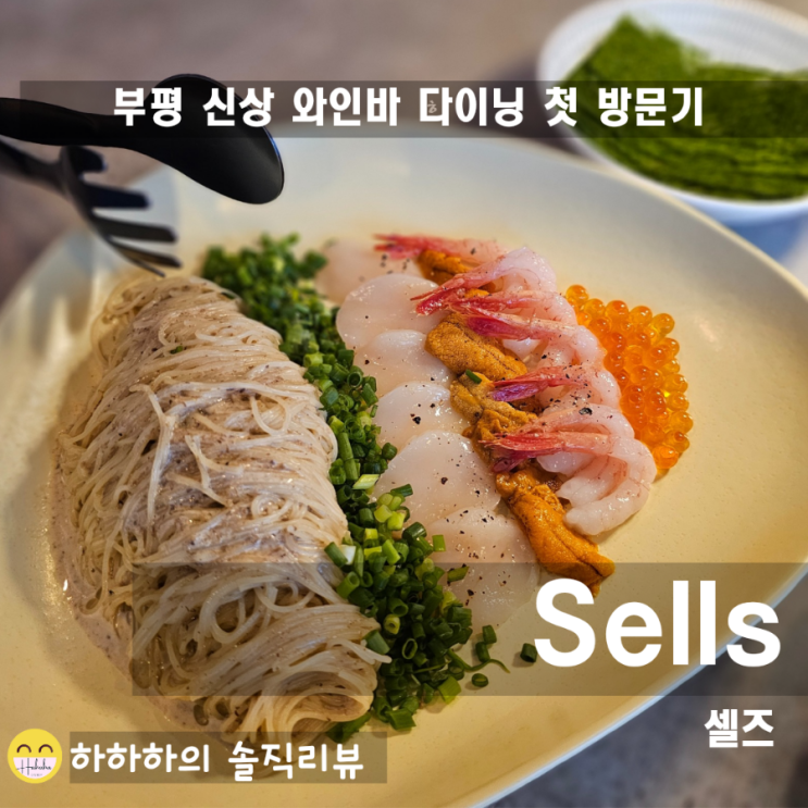  인천 부평 와인바 셀즈 Sells 평리단길 데이트로 굿