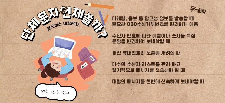  단체문자 보내야할땐 쉽고 경제적이어야 합니다.