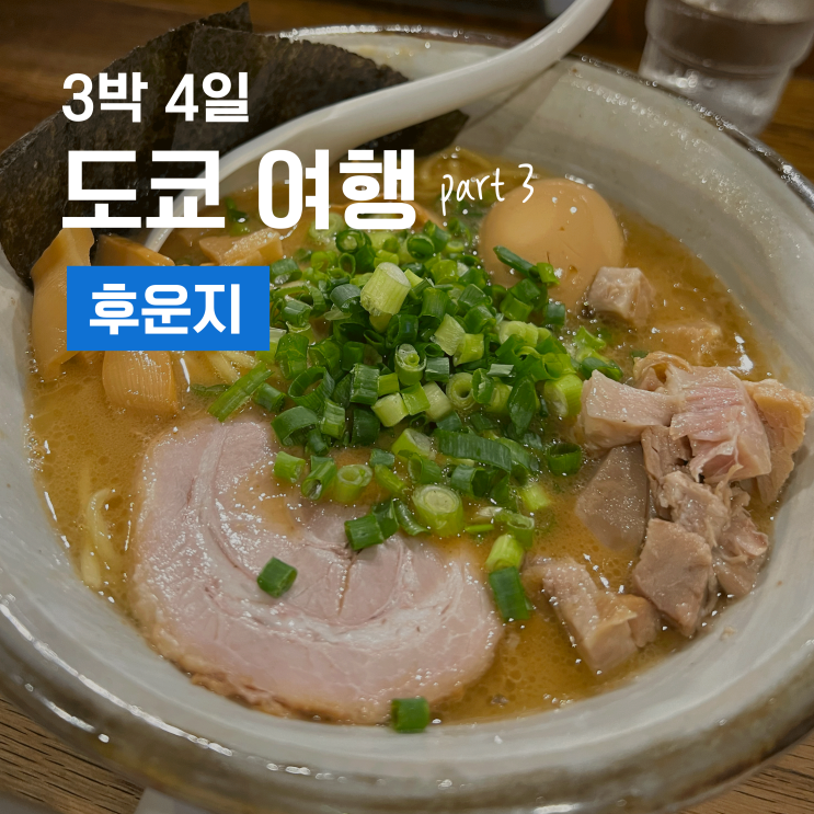  3박 4일 도쿄 여행 3 - 신주쿠 현지인 츠케멘, 라멘 맛집 후운지 (Fūunji)