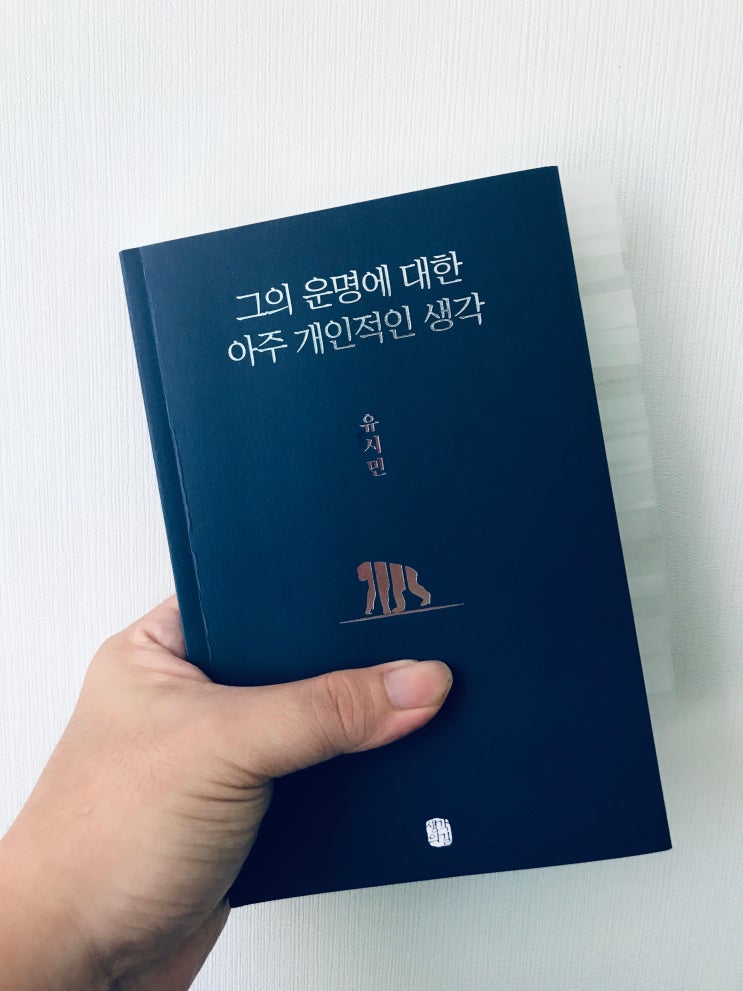  그의 운명에 대한 아주 개인적인 생각 (유시민, 생각의 길)