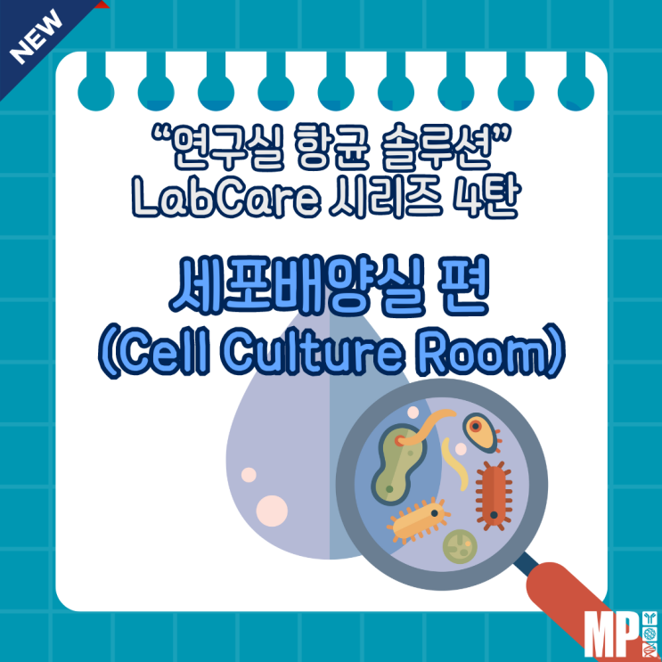  연구실 항균 솔루션 LabCare 시리즈 4탄 – 세포배양실(Cell Culture Room) 편