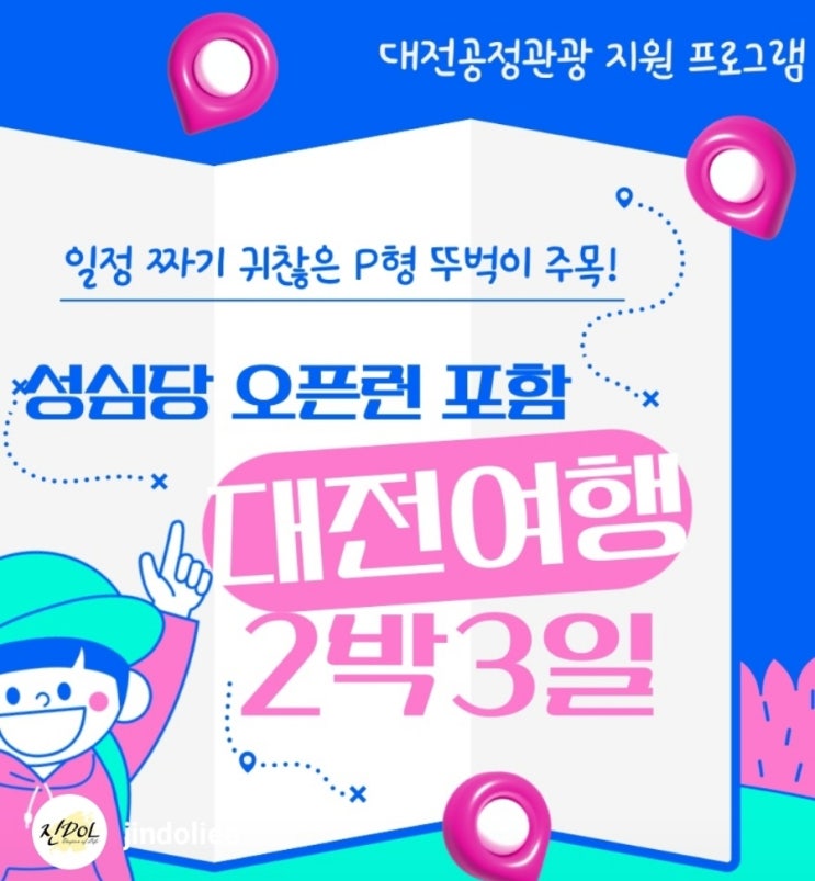  대전2박3일 - 성심당오픈런 포함