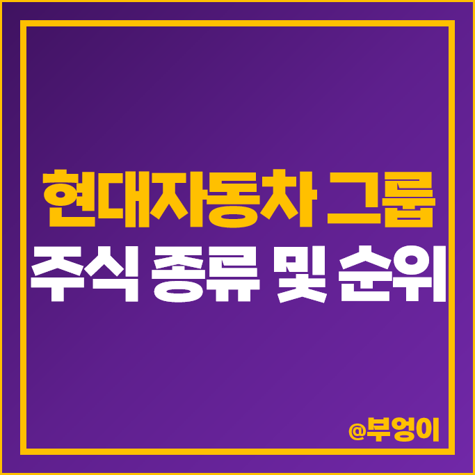 현대자동차 그룹 주식 현대오토에버 현대위아 현대글로비스 이노션 기아자동차 주가 현대자동차 그룹 주식 현대오토에버 현대위아 현대글로비스 이노션 기아자동차 주가
