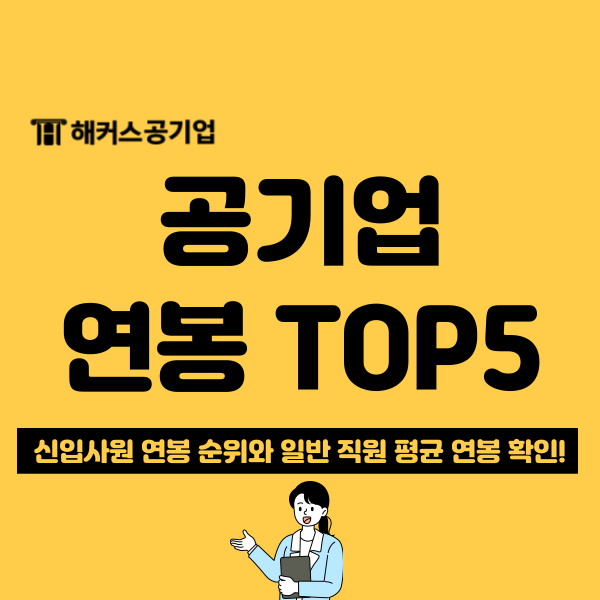  2024 공기업 신입사원 초봉, 연봉 순위 TOP5