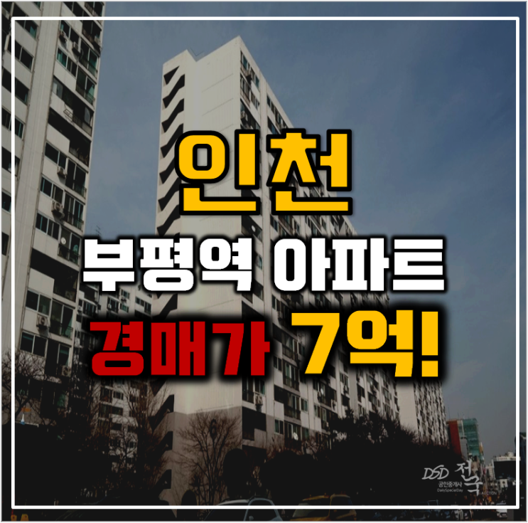 인천부평구아파트경매 부평동아1단지 인프라호재 인천부평구아파트경매 부평동아1단지 인프라호재