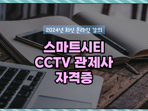  CCTV 관제사 취업 , CCTV 관제사 자격증 준비할 때 준비해야 하는 자격사항은?