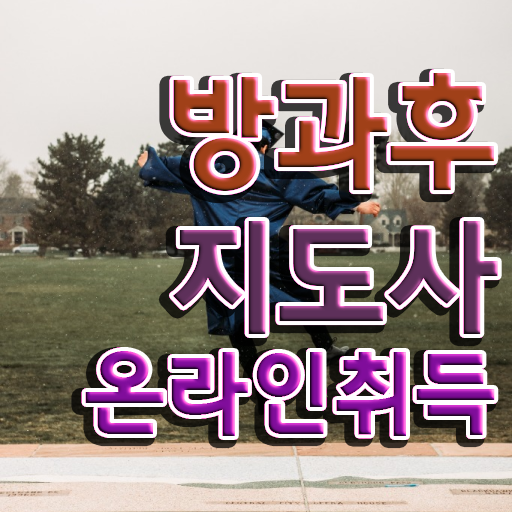  방과후수업교사 , 방과후지도사 온라인으로 취득했던 후기 체크해보세요