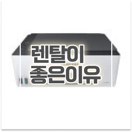  안양프린터임대 무한리필 팩스 렌탈 사무실 경쟁력을 높이세요