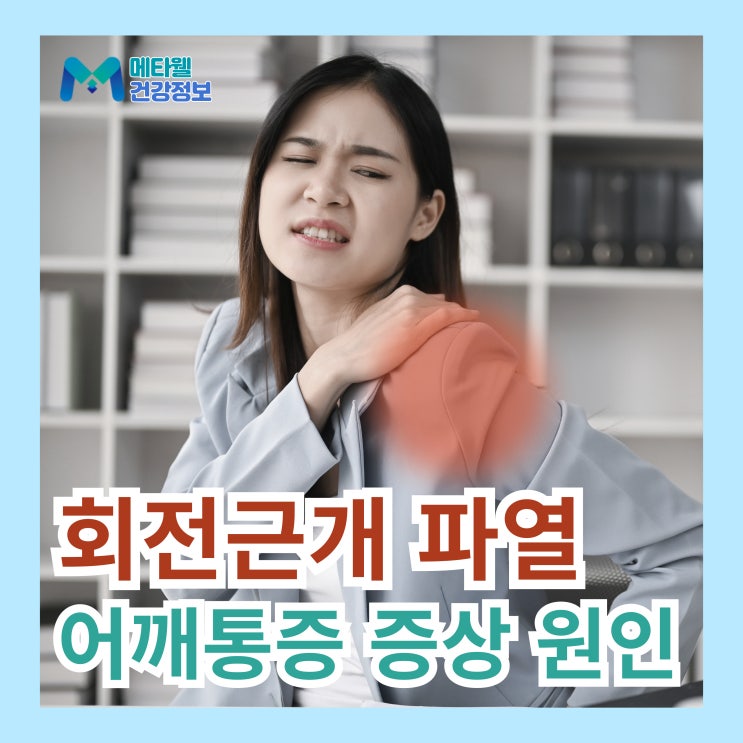  목과 어깨 통증 회전근개 파열 증상, 회전근개증후군