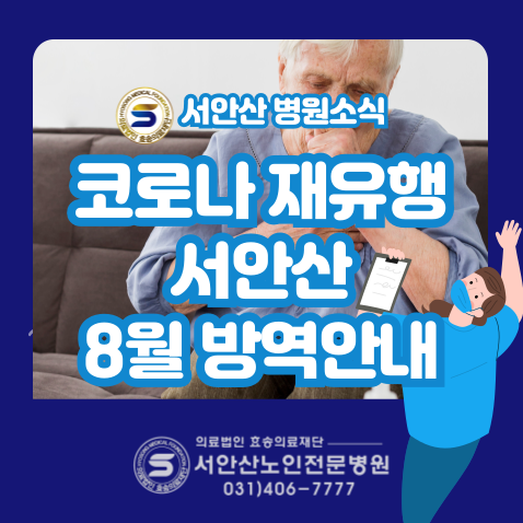  안산요양병원 8월 방역안내 코로나 재유행 주의안내