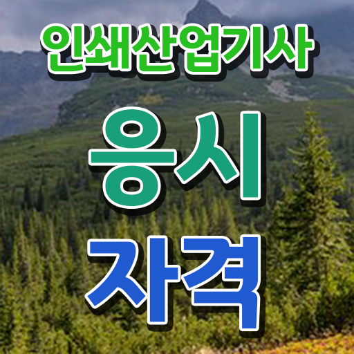  인쇄산업기사 시험응시조건 온라인 수업으로 5개월 만에 성공한 후기