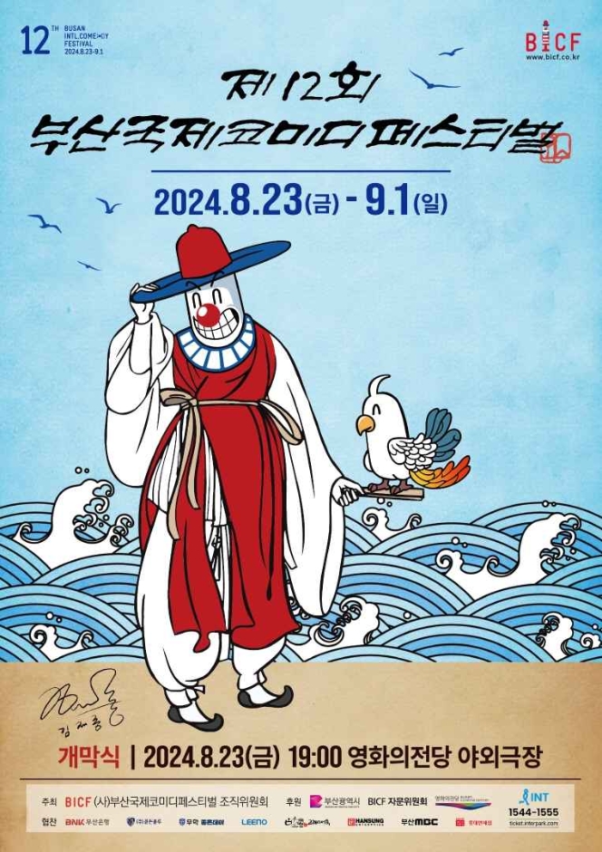 2024 부산국제<b>코미디</b>페스티벌(<b>부코페</b>), 웃음과 감동의 무대