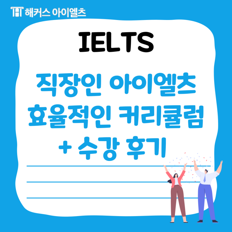  직장인 아이엘츠 효율적으로 준비하는 커리큘럼 +수강후기까지