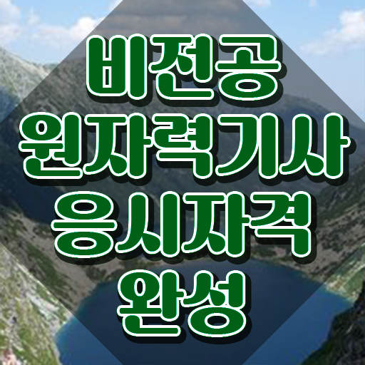  원자력기사필기 원자력기사 시험자격 인강으로 간편하게 성공한 팁