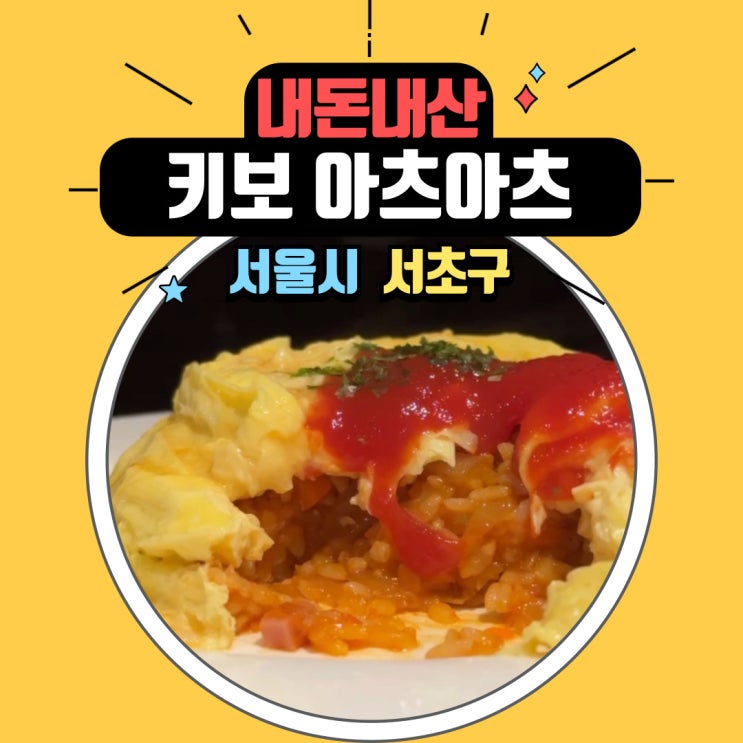  강남 신세계백화점 맛집 하우스 오브 신세계 키보 아츠아츠에서 먹은 로스카츠와 오므라이스