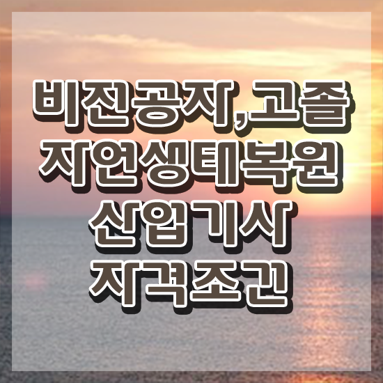  자연생태복원산업기사 응시조건 학점은행제로 간단하게 완료한 비법