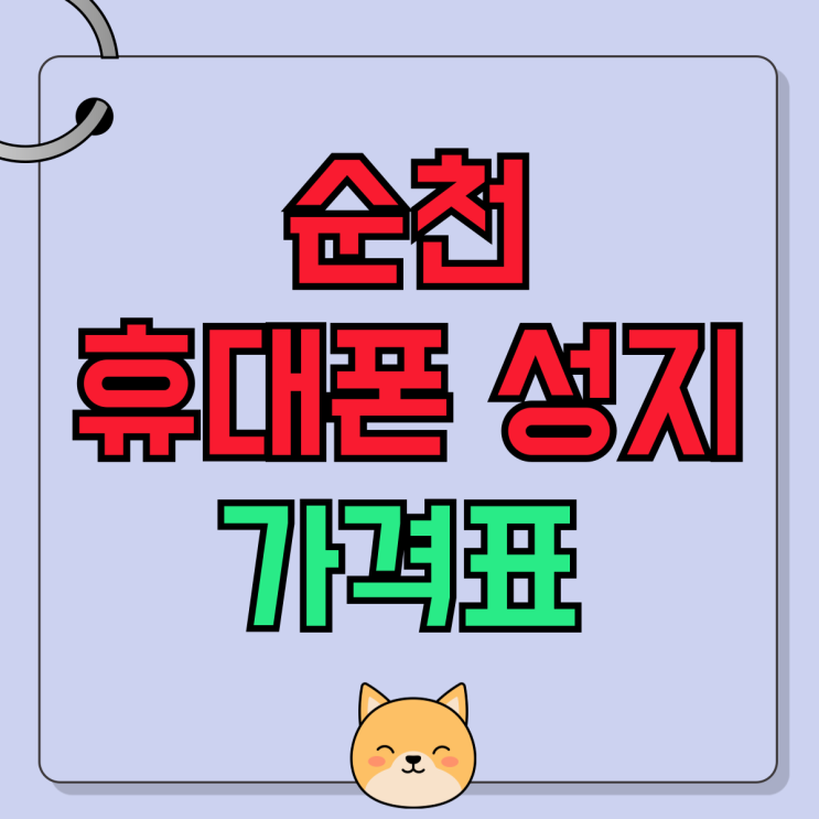 순천 휴대폰 성지 핸드폰 가격표 받아보기 순천 휴대폰 성지 핸드폰 가격표 받아보기
