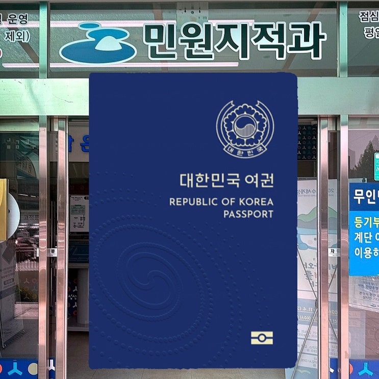  성인 유아 여권 발급 신청방법 : 비용 준비물 수령기간 쉽게 정리 : 발급 재발급 갱신 신청