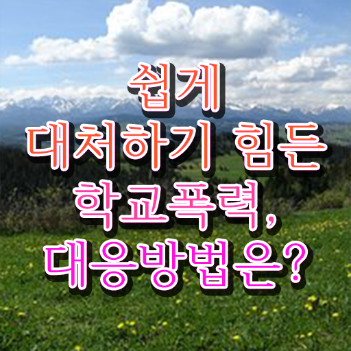  초등학교폭력신고 , 아동폭력예방상담사 자격증 쉽고 빠르게 시험준비 및 향후 전망