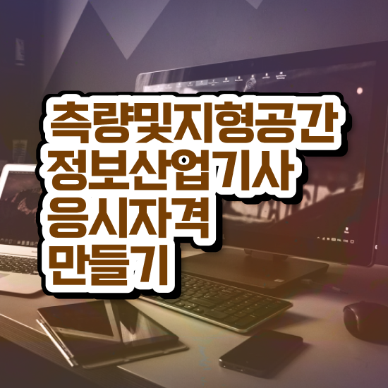  측량 및 지형공간정보기사 필기 측량및지형공간정보기사 응시자격 학점은행제로 15주 동안 성공한 방법