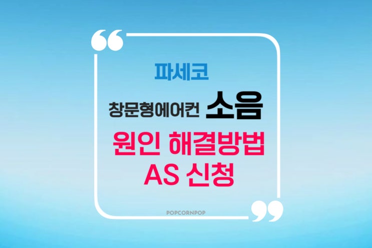  파세코 창문형 에어컨 소음 원인 해결방법 as 신청방법