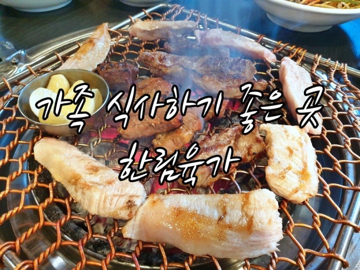  고기를 직접 고를 수 있는 곳 한림육가 / 의정부 / 2021. 6