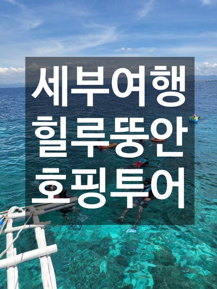  세부여행 스노쿨링 힐루뚱안 호핑투어