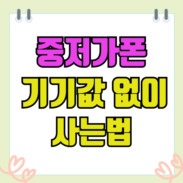 갤럭시 중저가폰 A시리즈 기기값 없이 사는법 갤럭시 중저가폰 A시리즈 기기값 없이 사는법