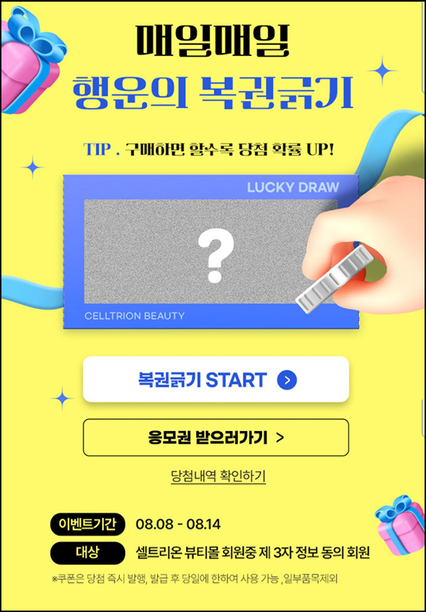 셀트리온뷰티 즉석복권 이벤트(랜덤 쿠폰 및 기프티콘)즉당 ~08.14 셀트리온뷰티 즉석복권 이벤트(랜덤 쿠폰 및 기프티콘)즉당 ~08.14